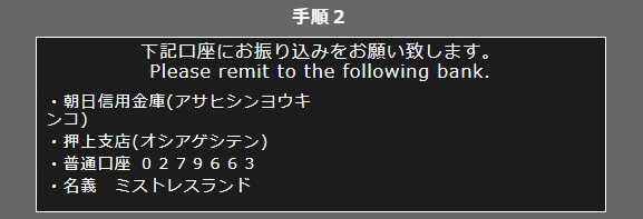 ミストレスランド 振込口座